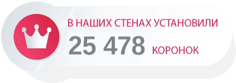 Установили 25478 коронок