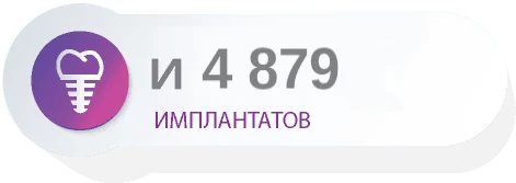 Установили 4879 имплантов