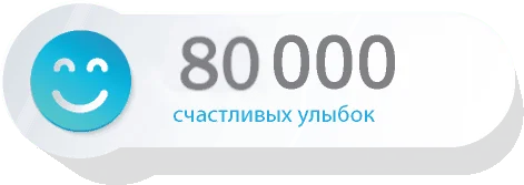 80000 счастливых улыбок